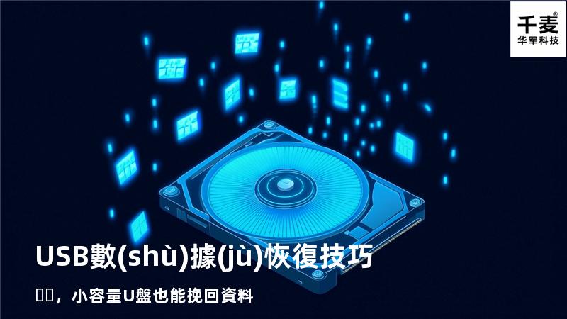 USB數(shù)據(jù)恢復技巧，小容量U盤也能挽回資料